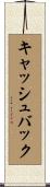 キャッシュバック Scroll