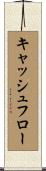 キャッシュ・フロー Scroll