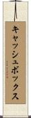 キャッシュボックス Scroll