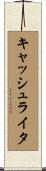 キャッシュ・ライタ Scroll