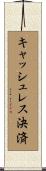 キャッシュレス決済 Scroll