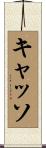 キャッソ Scroll