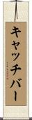 キャッチ・バー Scroll
