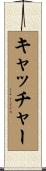 キャッチャー Scroll