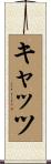 キャッツ Scroll
