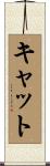 キャット Scroll