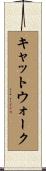 キャットウォーク Scroll