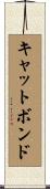 キャット・ボンド Scroll