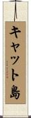 キャット島 Scroll