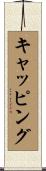 キャッピング Scroll