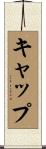キャップ Scroll