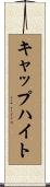 キャップハイト Scroll