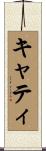 Caty Scroll