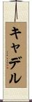 Caddell Scroll