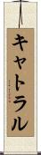 キャトラル Scroll