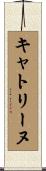 キャトリーヌ Scroll
