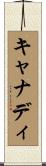 キャナディ Scroll