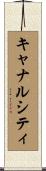キャナルシティ Scroll