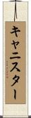 キャニスター Scroll
