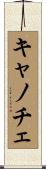 キャノチェ Scroll