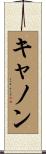 キャノン Scroll