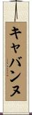キャバンヌ Scroll
