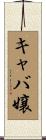 キャバ嬢 Scroll