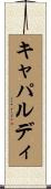 キャパルディ Scroll