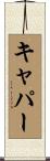 キャパー Scroll