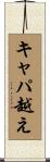 キャパ越え Scroll