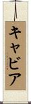 キャビア Scroll
