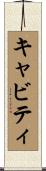 キャビティ Scroll