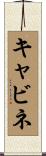 キャビネ Scroll