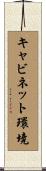 キャビネット環境 Scroll