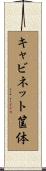 キャビネット筺体 Scroll