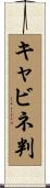 キャビネ判 Scroll