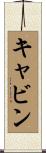 Cavin Scroll