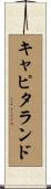 キャピタランド Scroll