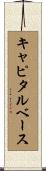 キャピタルベース Scroll