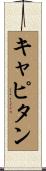 キャピタン Scroll
