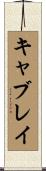 Cablay Scroll