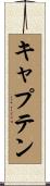キャプテン Scroll