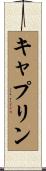 キャプリン Scroll