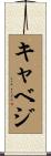 キャベジ Scroll