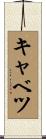キャベツ Scroll