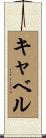 キャベル Scroll