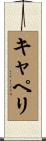 キャペリ Scroll