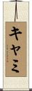 Cammi Scroll