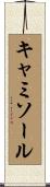 キャミソール Scroll