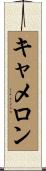 Cameron Scroll